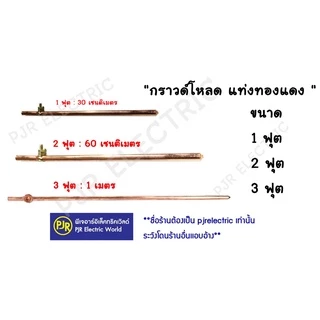 PJR **รบกวนไม่สั่งร่วมกับสินค้าอื่น!!**มีขายส่ง**ราคาต่อ 1เส้น**แท่งกราวด์ ชุบทองแดง 1 , 2 , 3 ฟุต ความยาว 30,50,100