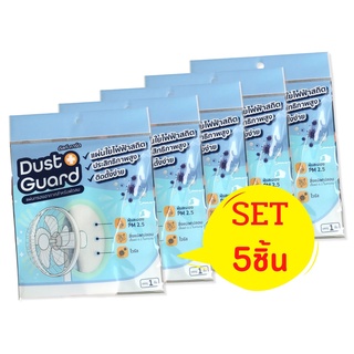 SET5 แผ่นกรองอากาศพัดลม Dust Guard กรองฝุ่น PM 2.5 กรองไวรัส เชื้อโรค เกสรดอกไม้ แผ่นกรองฝุ่นพัดลม