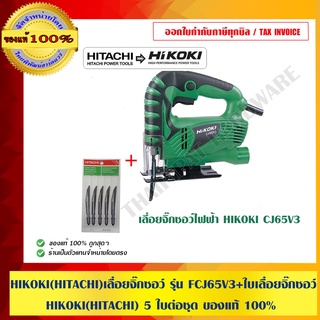 HIKOKI(HITACHI)เลื่อยจิ๊กซอว์ รุ่น FCJ65V3 + ใบเลื่อยจิ๊กซอว์ HIKOKI(HITACHI) 5 ใบต่อชุด ของแท้ 100%