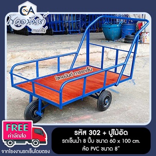 รถเข็นน้ำ 3 ล้อ รถเข็น 3 ล้อ 8 ปี๊บ ขนาด 60 x 100 ซม. ล้อ PVC (ล้อดำยางตัน) รหัส 302