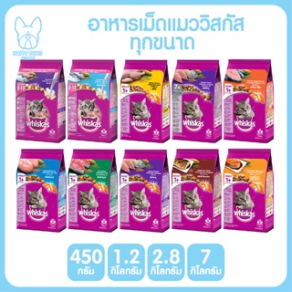 Whiskas วิสกัส อาหารแมวแบบเม็ด สำหรับแทวทุกสายพันธุ์ ขนาด 480 กรัม - 1.2 กิโลกรัม