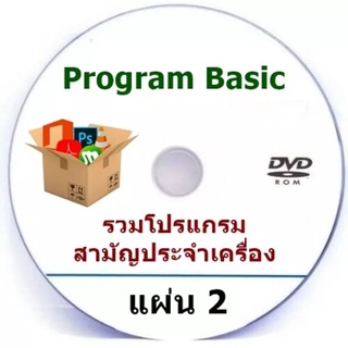 Full Program Basic แผ่น 2 รวมโปรแกรมสามัญประจำเครื่อง หลังจากลงวินโดว์ ติดตั้งง่าย **เป็นแผ่นไรท์ดีวีดีนะค่ะ*