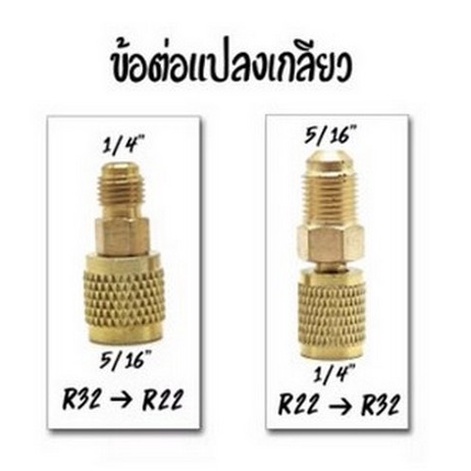 หัวแปลง สายเกจ หัวต่อ จาก R22 > R32/R410 และ R32 > R22/134