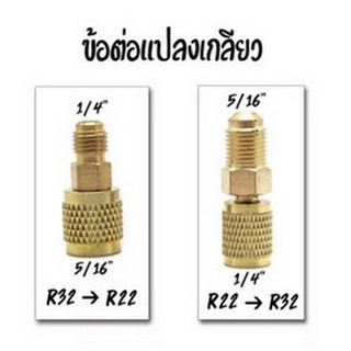 หัวแปลง สายเกจ หัวต่อ จาก R22 &gt; R32/R410 และ R32 &gt; R22/134