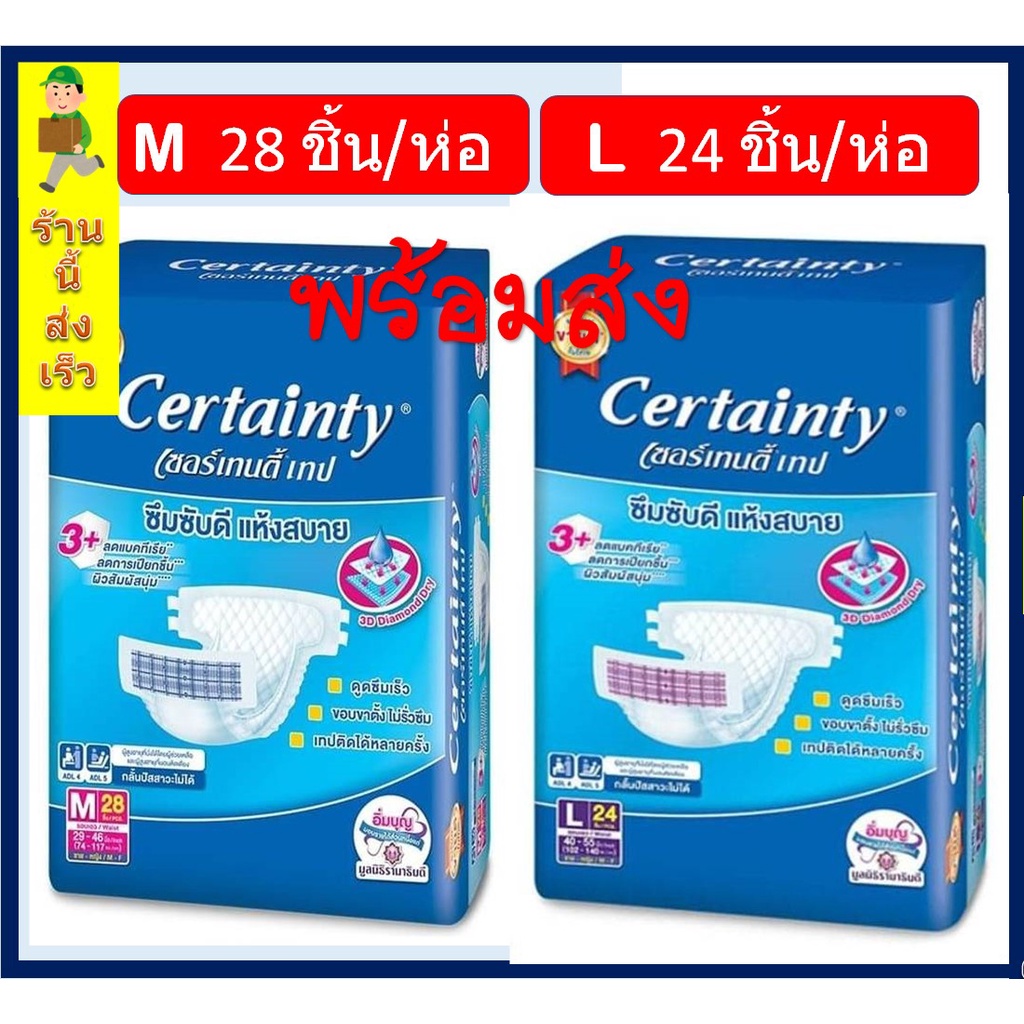 ผ้าอ้อมผู้ใหญ่ เทป เซอร์เทนตี้  [ M 28 ชิ้น,L 24 ชิ้น ] [4ห่อ/ลัง] Certainty Tape แพมเพิสผู้ใหญ่ (พร