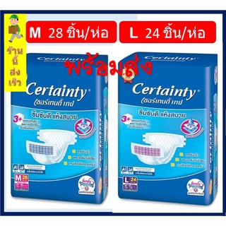 ผ้าอ้อมผู้ใหญ่ เทป เซอร์เทนตี้  [ M 28 ชิ้น,L 24 ชิ้น ] [4ห่อ/ลัง] Certainty Tape แพมเพิสผู้ใหญ่ (พร้อมส่ง - ส่งเร็ว )