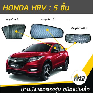 ม่านบังแดดตรงรุ่น HONDA HRV (ชนิดแม่เหล็ก 5 ชิ้น) ออกแบบเฉพาะรุ่น เข้ารูปกับขอบกระจก ลดความร้อนได้ดี ไม่บดบังทัศนวิสัย