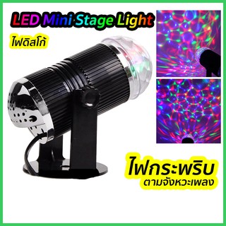 LED MINI STAGE LIGHT ไฟดิสโก้ ไฟปาร์ตี้ ไฟกระพริบตามจังหวะเพลง ไฟหมุน ไฟดิสโก้เทค ไฟเทค ไฟเธค disco lamp