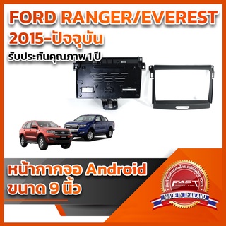 ⭐️⭐️ หน้ากากจอ ANDROID รุ่น FORD RANGER EVEREST 2015-ปัจจุบัน ขนาด 9 นิ้ว ⭐️⭐️