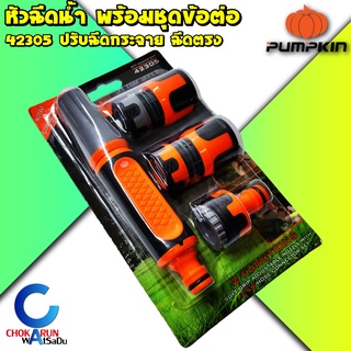 Pumpkin ชุดหัวฉีดน้ำ 2 ระดับ PTT-2ADNS-SET 42305 พร้อมข้อต่อสวมเร็ว ข้อต่อก๊อก สายยาง - ปืนฉีดน้ำ ฉีดรดน้ำต้นไม้ ล้างรถ