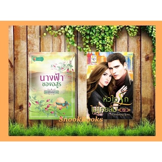 เซตคู่สุดคุ้ม 1. หัวใจรักไม่เคยลืม (Everlasting Love) 2.นางฟ้าของอสูร  โดย คุริญญา + พิรฏา