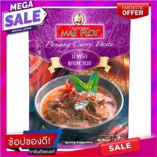 แม่พลอยน้ำพริกแกงแพนง 50กรัม เครื่องปรุงรสและเครื่องเทศ Mae Ploi Panang Curry Paste 50g