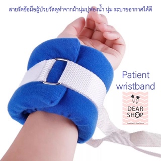 สายรัดข้อมือผู้ป่วย ที่รัดข้อมือ กันดึงสายน้ำเกลือ ที่ยึดข้อมือผู้ป่วย ป้องกันผู้ป่วยดึงสาย กันดึงสายให้อาหาร จำนวน1คู่