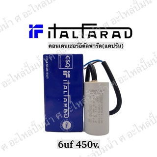 คาปาซิเตอร์รันนิ่ง 6.0uF 450v.ใช้กับมอเตอร์ single phase สินค้าจากคุณภาพโดยประเทศอิตาลีแท้**