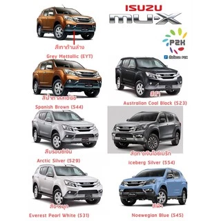 ปากกาสีแต้มรถ ปากกาสีแต้มรถยนต์ สีแต้มรถ อีซูสุ ISUZU DMAX MU-X MU-7 ดีแม็กซ์ มิว-เอ็กซ์ มิว-เซเว่น