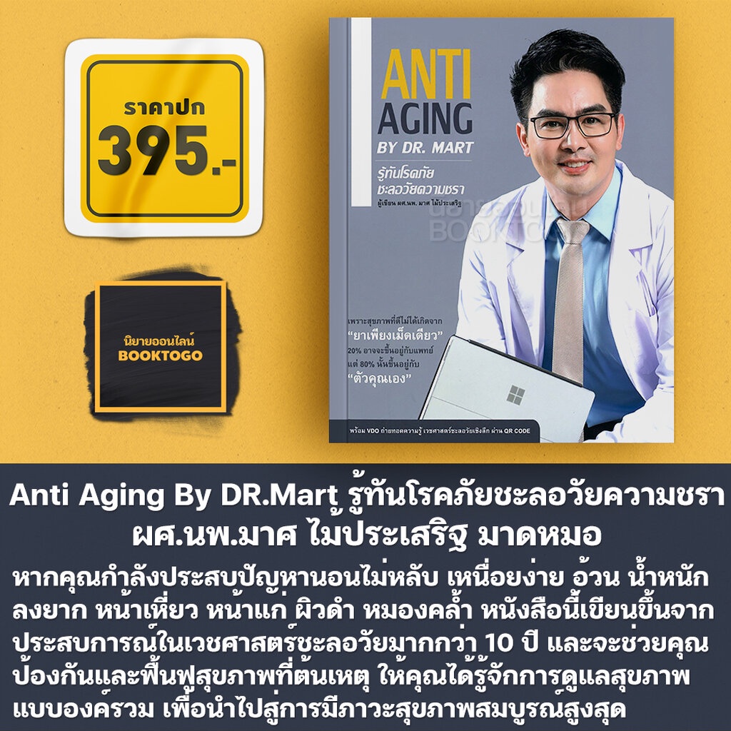 (พร้อมส่ง) รู้ทันโรคภัยชะลอวัยความชรา Anti Aging By DR.Mart ผศ.นพ.มาศ ไม้ประเสริฐ มาดหมอ