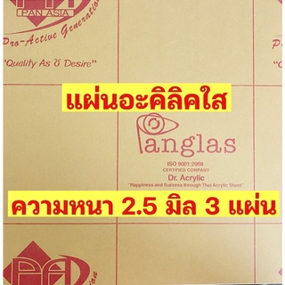 แผ่นอะคริลิคใสหนา2.5มิลอะคิลิคใสPanglasขนาด30cm*30cm