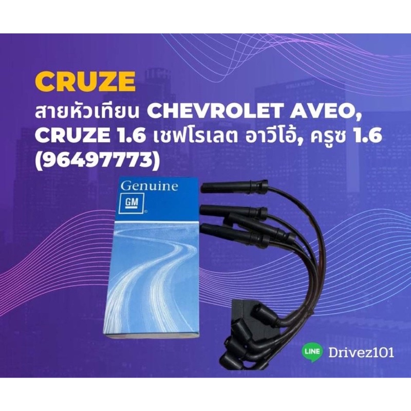 สายหัวเทียน ปลั๊กหัวเทียน เชฟโรเลต อาวีโอ้ 1400cc 1600cc Chevrolet Aveo 1.4 1.6 Cruze