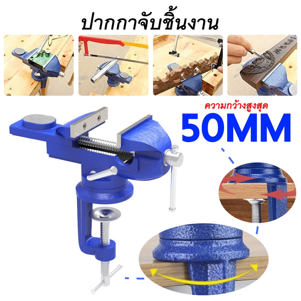 พร้อมส่ง ปากกาจับชิ้นงาน 50MM./60MM. ปากกาจับงานฐานหมุนได้ 360 องศา
