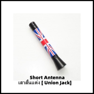 เสาอากาศสั้นแต่ง MINI (ลาย Union Jack) Short Antenna Aerial Rod ความยาว 7.7 cm สำหรับ MINI ทุกรุ่น