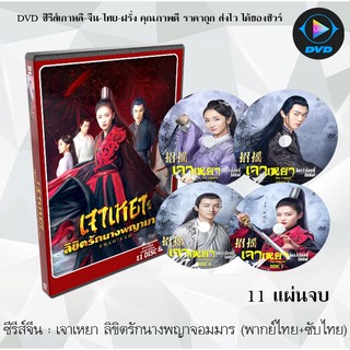 ซีรีส์จีน เจาเหยา ลิขิตรักนางพญามาร (Zhao Yao) : 11 แผ่นจบ (พากย์ไทย+ซับไทย)