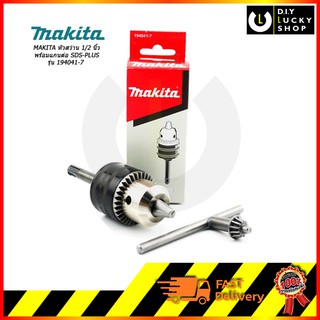 หัวสว่าน Adapter MAKITA 13MM แกนโรตารี่ SDS-PLUS รุ่น 194041-7 ใช้ได้ครับ M8701b HR2470F HR2631FX