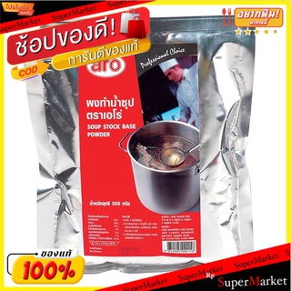 เอโร่ ผงน้ำซุป 500 กรัม x 1 แพ็ค