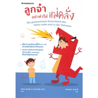 หนังสือ ลูกจ๋าอย่าทำให้แม่คลั่ง หนังสือพ่อแม่ คู่มือพ่อแม่