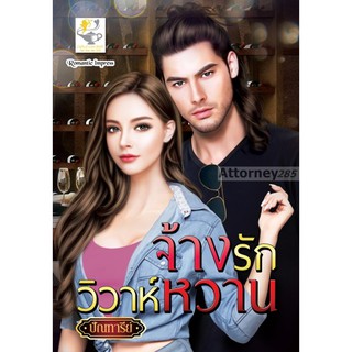 หนังสือ จ้างรักวิวาห์หวาน