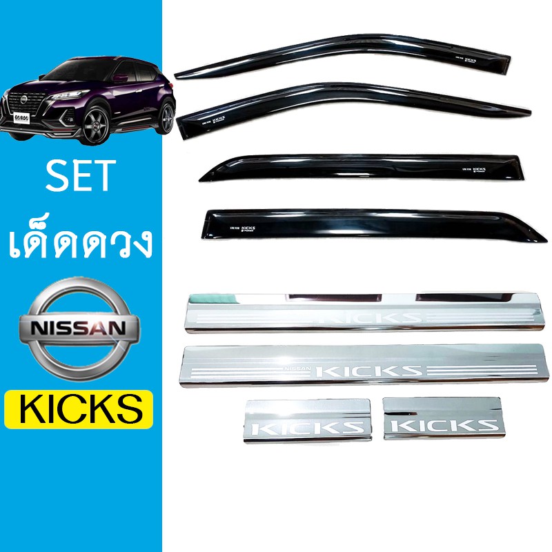 ชุดแต่ง Nissan kicks กันสาดสีดำ,ชายบันได