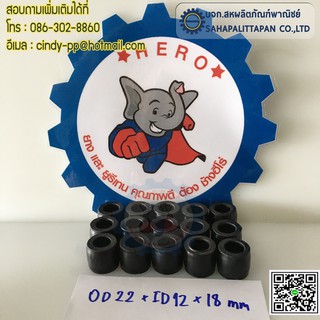 บูชยาง(NBR)สีดำ ขนาดOD22 xID12xL18mm.