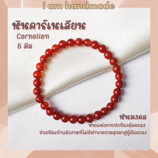 หินนำโชค หินคาร์เนเลียน ขนาด 6 มิล Carnelian หินแท้ หินแห่งการปกป้องคุ้มครอง หินมงคล กำไลหิน คาร์เนเลียน หินสีส้ม