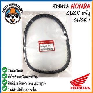สายพานรถมอเตอร์ไซค์ Honda รุ่น CLICK SCOOPY DIO DJ1 ZOOMER-X สายพานรถ สายพานตรงรุ่น สายพาน ฮอนด้า สินค้าคุณภาพ พร้อมส่ง