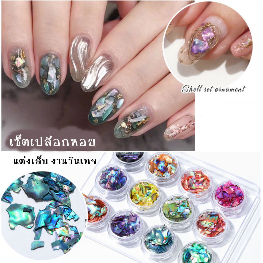 รวมเซ็ตเปลือกหอย แต่งเล็บ สีวินเทจ สินพาสเทล แบบต่างๆ อุปกรณทำเล็บ ตกแต่งเล็บ สีเจล พร้อมส่ง