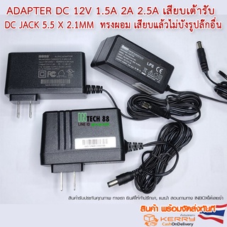 Adapter DC 12V 1.5A 2A 2.5A  DC Jack 5.5 x 2.1mm แบบเสียบเต้ารับ