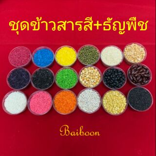 ข้าวสารสี ธัญพืช ข้าวสาร9สี ธัญพืช9อย่าง ของบูชาอค์เทพ ของแก้บน ลงเสาเอกเสาโท ของถวายแม่สาลิกา