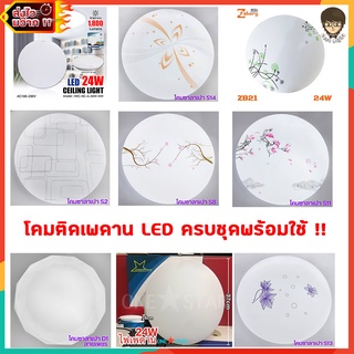 🔥 ถูกที่สุด 🔥 โคมติดเพดาน LED 24w. สำเร็จรูปพร้อมใช้ โคมซาลาเปา ติดง่าย โคมลอย ประหยัดไฟมาก ไม่มีรังสี UV