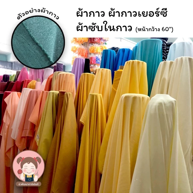 ผ้ากาว ผ้ากาวเยอร์ซี่ หน้ากว้าง 60 นิ้ว (เลื่อนรูป ดูชาร์ตสี)