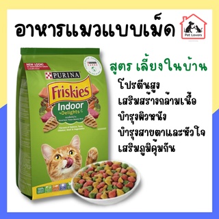 Friskies อาหารแมว ฟริสกี้ส์ ชนิดเม็ดผลิตจากเนื้อปลาแท้ สูตรแมวเลี้ยงในบ้าน ปริมาณ 1.1 kg