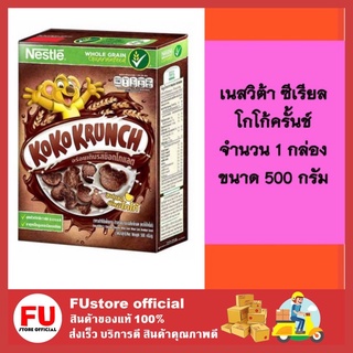 FUstore (500g) Cereals Nestle Koko Krunch เนสท์เล่ โกโก้ครั้นช์ ผลิตภัณฑ์อาหารเช้าซีเรียล รสช็อกโกแลต ขนาด 500 กรัม