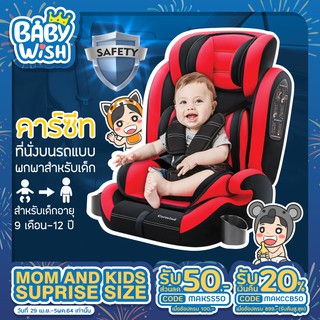 Baby wish คาร์ซีท (car seat)เบาะรถยนต์นิรภัยสำหรับเด็กขนาดใหญ่ ตั้งแต่อายุ 9 เดือน ถึง 12 ปี 🚗👶🏻