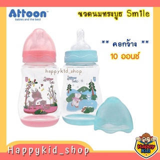 **รุ่นใหม่ คอกว้าง 10 ออนซ์** ATTOON ขวดนม ทรงบูธ รุ่น Smile คอกว้าง ขนาด 10 oz