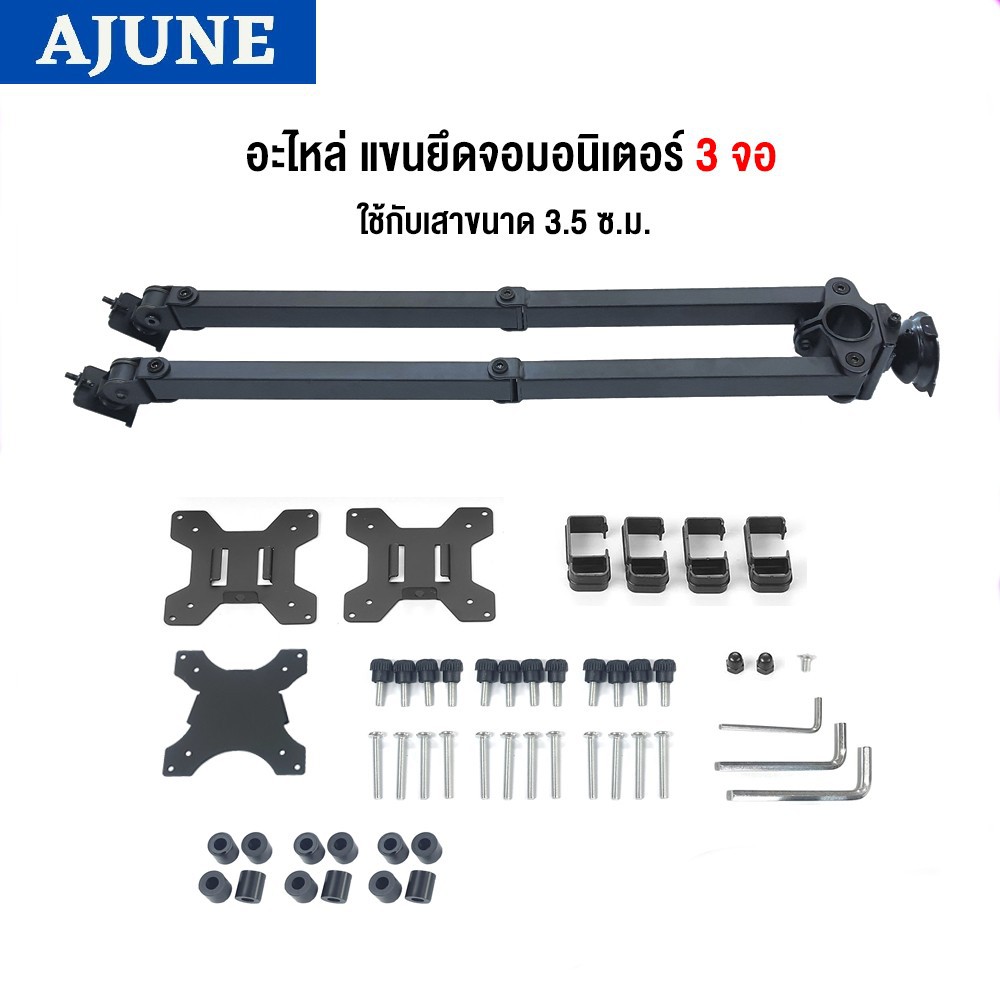 AJUNE อะไหล่ (16) แขนยึดจอมอนิเตอร์ 3 จอ MS-33xx มีสินค้า