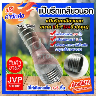 **ส่งฟรี**แป๊บรีดเกลียวนอก ขนาด 1 นิ้ว*3/4นิ้ว(6หุน) มีให้เลือกแพ็ค 1-5ชิ้น แป๊ปสวมสายยาง ข้อต่อสายยาง