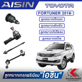 AISIN ลูกหมาก  TOYOTA / FORTUNER ปี 2016 -