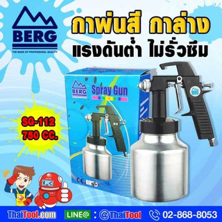 BERG กาพ่นสี "กาล่าง" รุ่น SG-112 (1 ใบ/กล่อง)