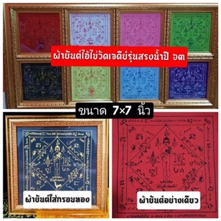 ผ้ายันต์ไอ้ไข่วัดเจดี รุ่นสรงน้ำปี63 มีตราวัดและโค้ตทุกผืน(ไม่รวมกรอบ)