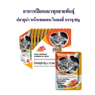 Pet8 อาหารเปียกแมว ปลาทูน่า หน้าแซลมอนในเยลลี่  รสชาติ ขายดี ยกโหล ในเยลลี่ 85กรัม X12 ซอง