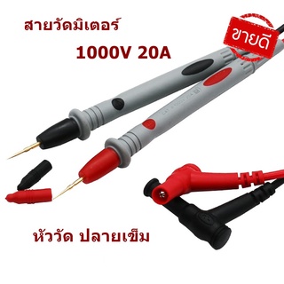 สายวัดมิเตอร์ สายวัด 1000V 20A ชุดสายทดสอบมัลติมิเตอร์ ชุดเครื่องมือ หัววัด ปลายเข็ม สายสายมัลติมิเตอ 1000V 20A