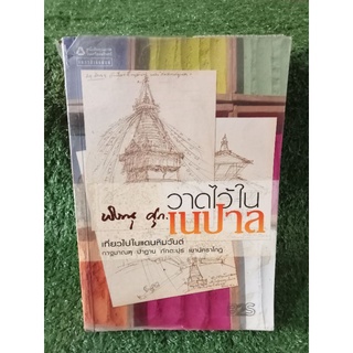 วาดไว้ในเนปาล / พิษณุ ศุภ / หนังสือมือสองสภาพดี